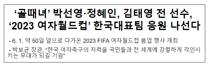 ‘골때녀’ 박선영·정혜인, 김태영 전 선수, ‘2023 여자월드컵’ 한국대표팀 응원 나선다 ‘골때녀’ 박선영·정혜인, 김태영 전 선수, ‘2023 여자월드컵’ 한국대표팀 응원 나선다