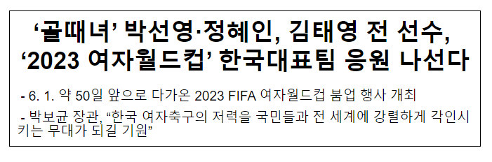 ‘골때녀’ 박선영·정혜인, 김태영 전 선수, ‘2023 여자월드컵’ 한국대표팀 응원 나선다