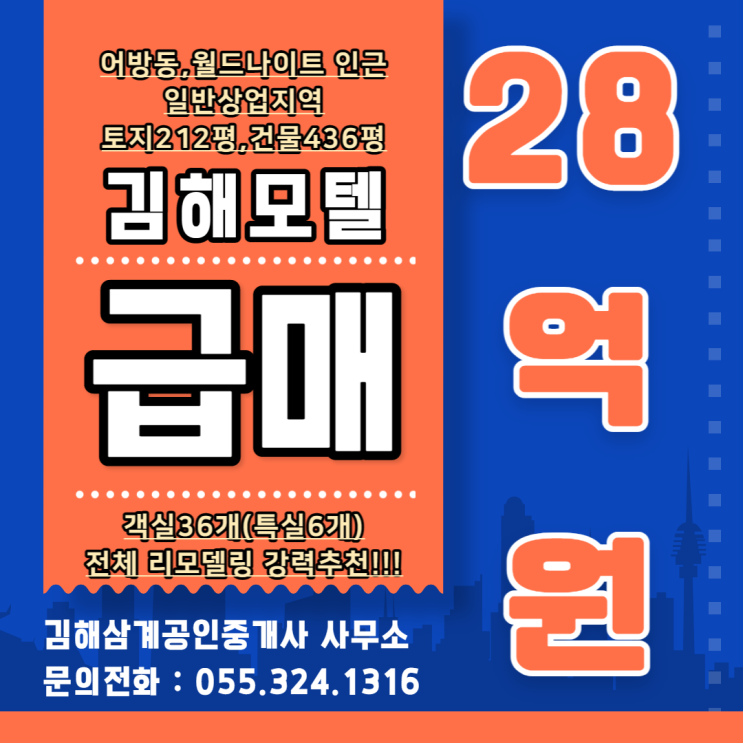  김해모텔 초급매물 어방동 월드나이트 인근 객실 36개(특실6개 포함) 리모델링 강력추천