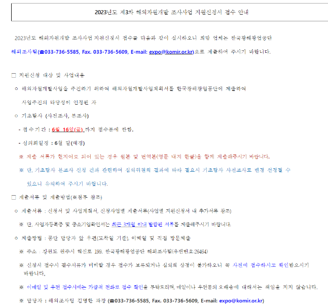 2023년 3차 해외자원개발 조사사업 지원 모집 공고 2023년 3차 해외자원개발 조사사업 지원 모집 공고