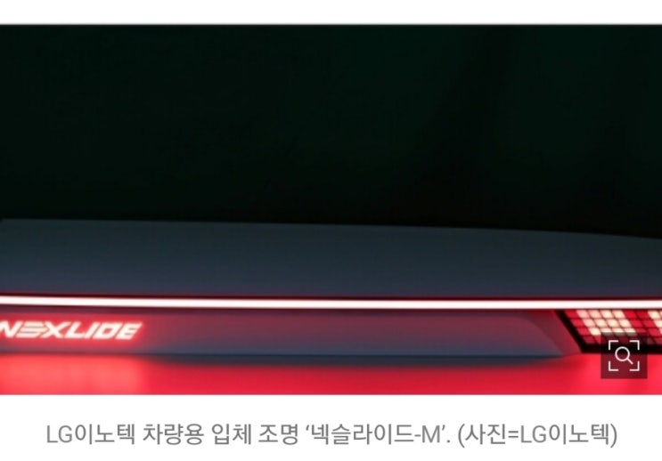 LG이노텍! 전장사업 강화! 애플카 노리나? 30조원 차량용 조명시장 공략! LG이노텍! 전장사업 강화! 애플카 노리나? 30조원 차량용 조명시장 공략!