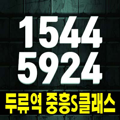  두류역 중흥s클래스 센텀포레 두류동 미분양아파트 줍줍 분양가 모델하우스 잔여세대 신축공사 현장,분양상품 공급 소식!