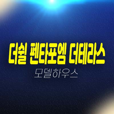 더쉴 펜타포엠 더테라스 광주 서동 (구)KBC방송국 테라스형아파트 모집가 평형타입 신축공사 투자자,실거주 현장 주택전시관 잔여세대문의!