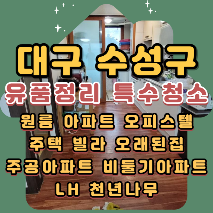  대구수성구유품정리 빌라 원룸 특수청소 전문업체비용