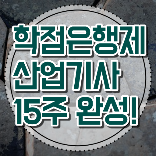  학점은행제 온라인 과정으로 산업기사 자격증 주부도 빠르게 ~ 필요 정보 여기에 ?!