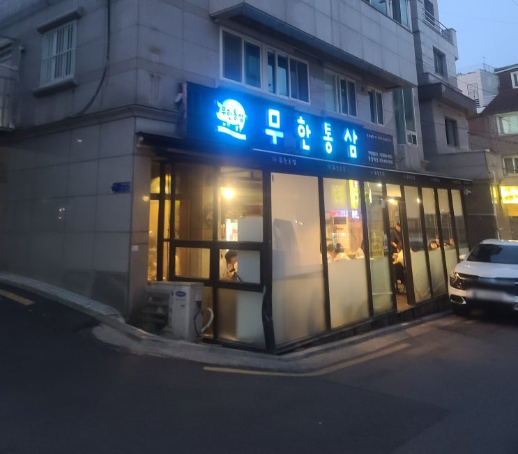 왕십리 고기집 왕십리 무한리필 삼겹살맛집 무한통삼 방문