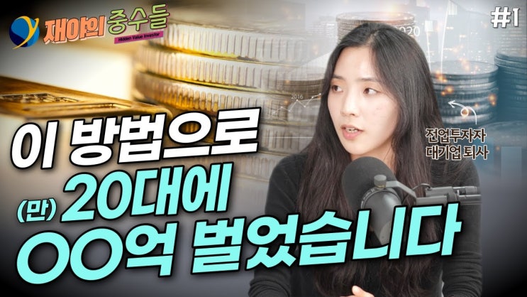 5년 만에 억대 자산 만든 20대가 대기업 퇴사하고 전업투자자가 된 이유 5년 만에 억대 자산 만든 20대가 대기업 퇴사하고 전업투자자가 된 이유