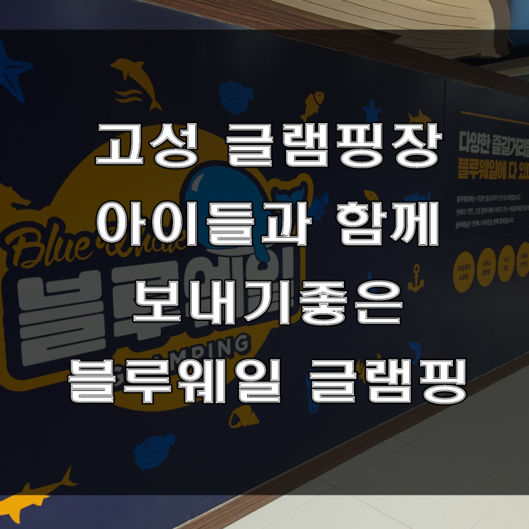  경남 고성 글램핑 펜션 : 아이들과 함께 추억 만들기 좋은 글램핑장 추천! 고성 블루웨일 (Feat : 가족모임)