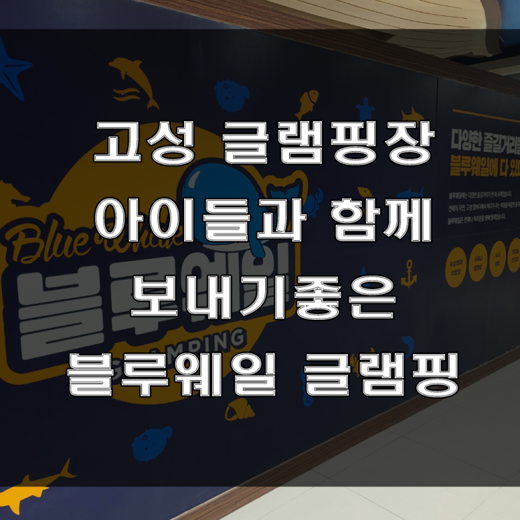 경남 고성 글램핑 펜션 : 아이들과 함께 추억 만들기 좋은 글램핑장 추천! 고성 블루웨일 (Feat : 가족모임)