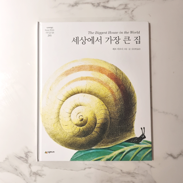  [그림책 다시 보기] 부동산 그림책 추천 - 레오 니오니 <세상에서 가장 큰 집>