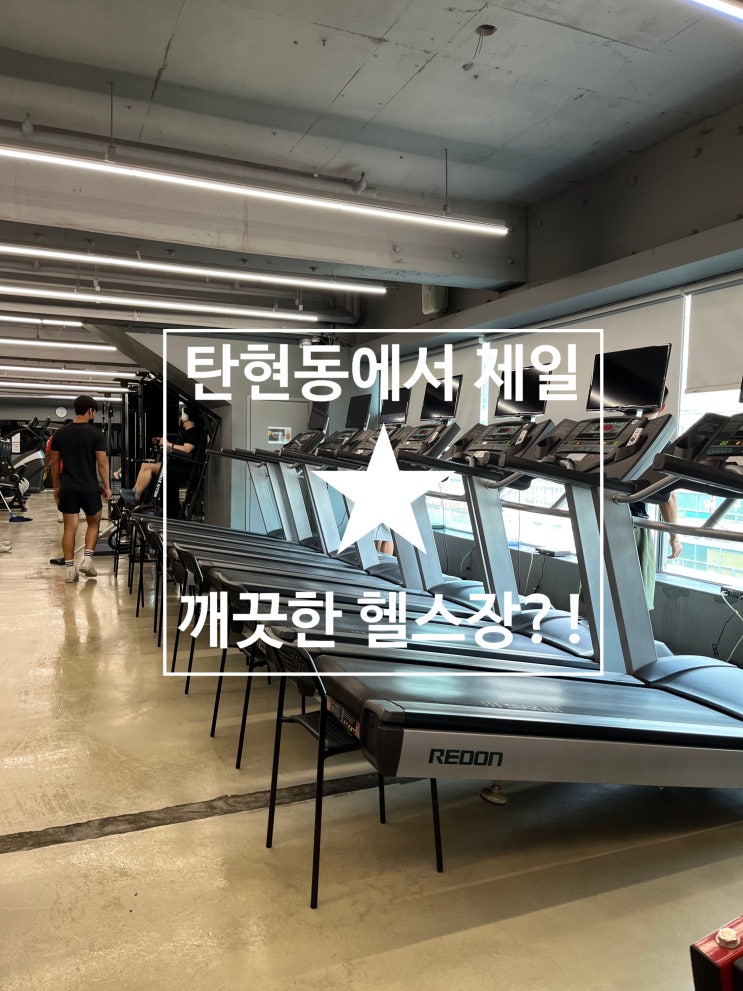  [탄현 헬스][탄현 헬스장][탄현 pt]탄현동 에서 제일 깨끗한 헬스장?? 레디바디!!!!!