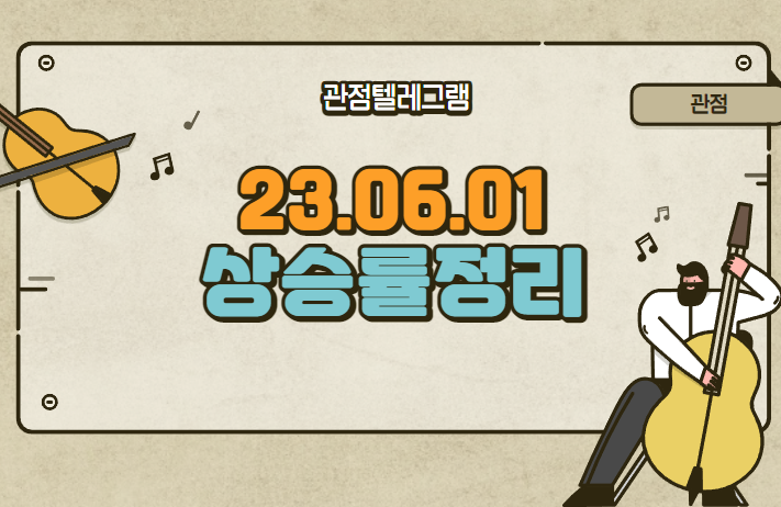 6월 1일 상승률정리 (알티캐스트.DGP.홈캐스트.한국전자금융.엠젠솔루션.백광산업.모헨즈.이수화학.디딤이앤에프.솔트웨어.카나리아바이오.이브이첨단소재.신테카바이오) 6월 1일 상승률정리 (알티캐스트.DGP.홈캐스트.한국전자금융.엠젠솔루션.백광산업.모헨즈.이수화학.디딤이앤에프.솔트웨어.카나리아바이오.이브이첨단소재.신테카바이오)