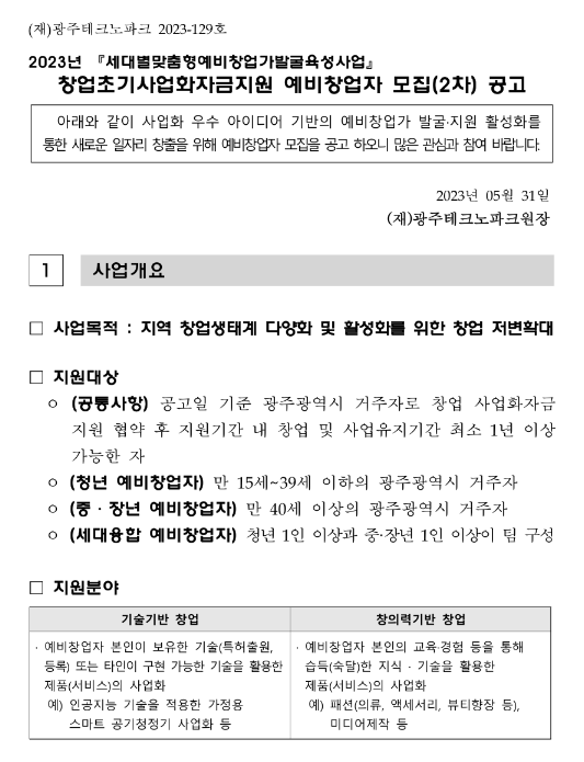 [광주] 2023년 2차 창업초기 사업화 자금지원 예비창업자 모집 공고(세대별 맞춤형 예비창업가 발굴육성사업)