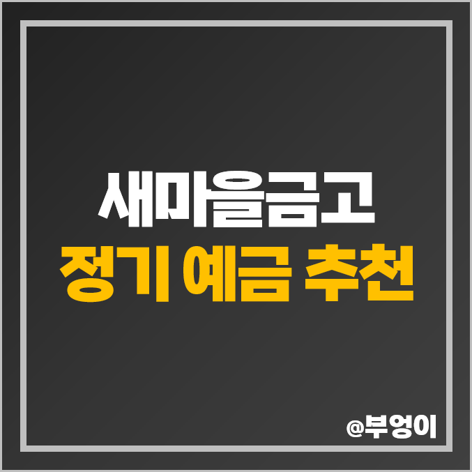 MG 새마을금고 정기 예금 금리 비교, 추천 : 특판 이자 높은 고금리 은행 순위 MG 새마을금고 정기 예금 금리 비교, 추천 : 특판 이자 높은 고금리 은행 순위