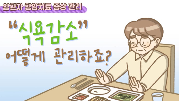  암환자 항암치료 증상_식욕감소 관리법