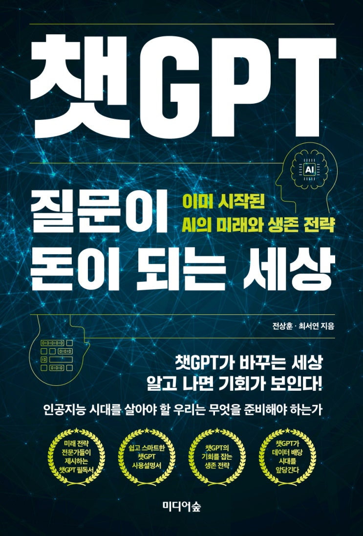  [책 리뷰] 챗 GPT, 질문이 돈이 되는 세상 (전상훈, 최서연) | AI 곧 당신의 일자리를 뺏어갈 내일, 당신의 유일한 무기는 '질문'할 수 있는 능력이다.