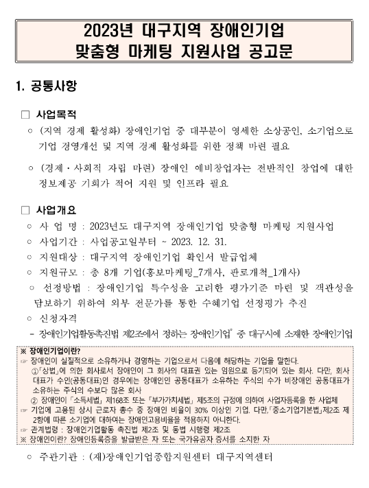 [대구] 2023년 장애인기업 맞춤형 마케팅 지원사업 모집 공고