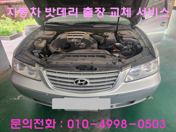 계산동 그랜저 TG 배터리 교체 자동차 밧데리 방전 출장 교환 계산동 그랜저 TG 배터리 교체 자동차 밧데리 방전 출장 교환