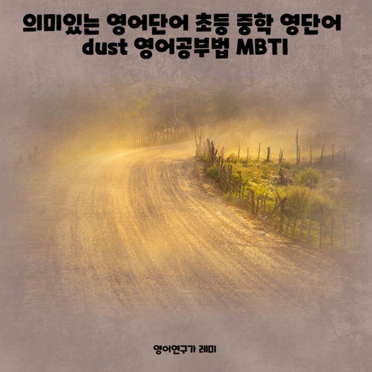 의미있는 영어단어 초등 중학 영단어 dust 영어공부법 MBTI 의미있는 영어단어 초등 중학 영단어 dust 영어공부법 MBTI