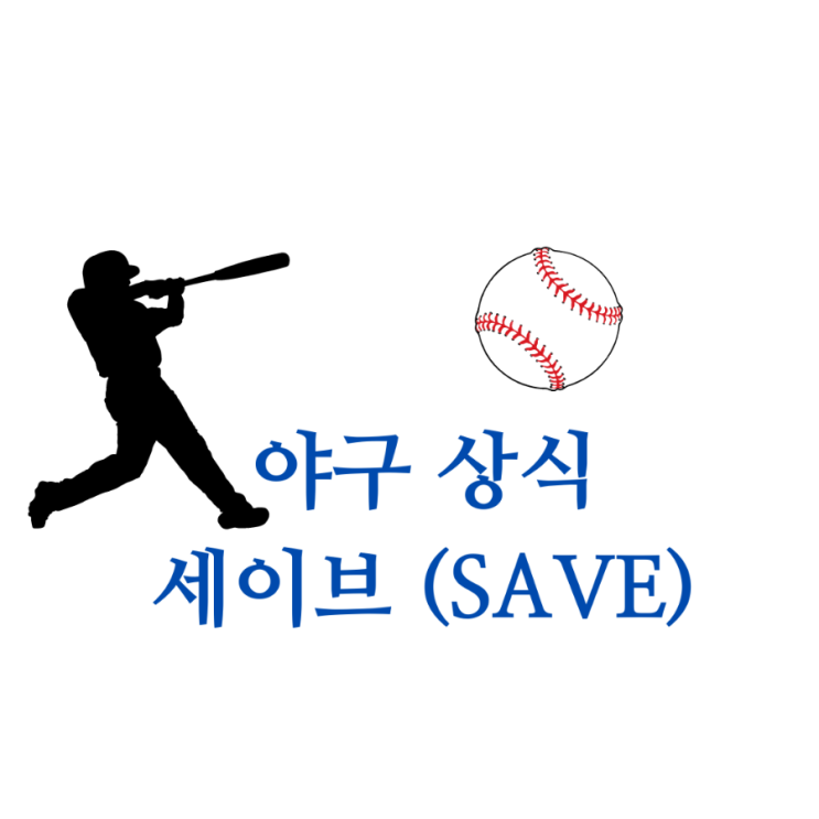  [야구상식]세이브와 블론세이브 세이브왕은 누가 될것인가?