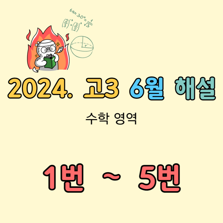 2024 고3 6월 모의고사 수학 해설 [1번-5번]