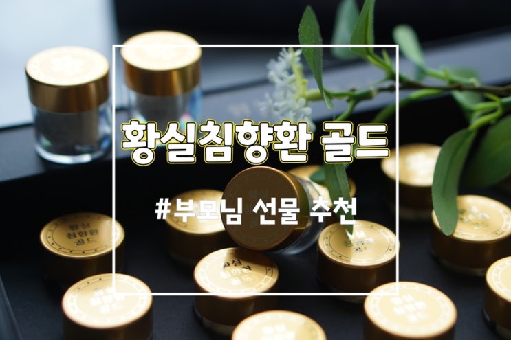  기력보충에 자연체온 황실침향환 골드 침향단 추천