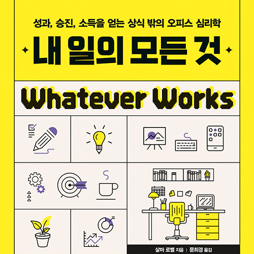  능률을 올리는 오피스 심리학__ 내 일의 모든 것__직장 만족도와 삶의 행복도의 상관관계
