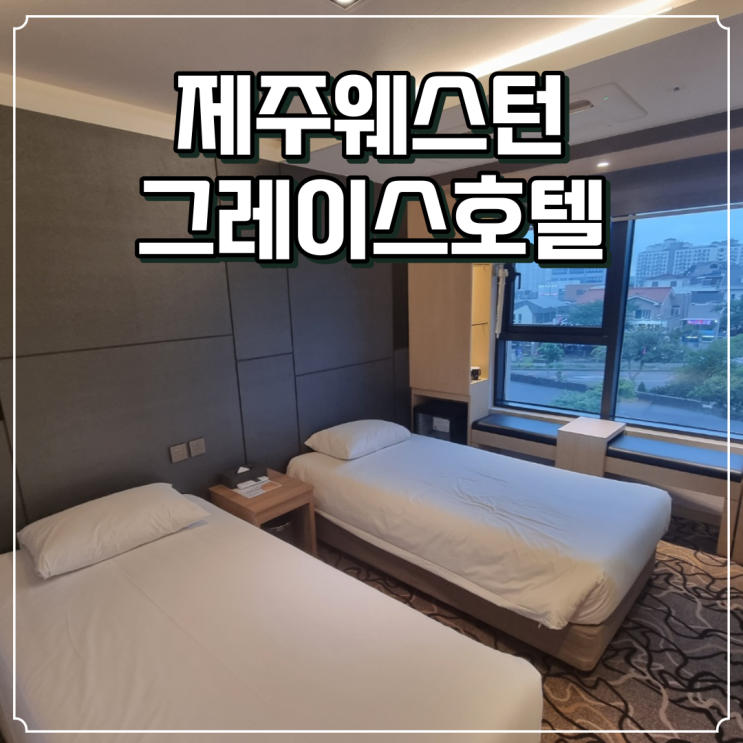  제주 서귀포 웨스턴 그레이스 호텔 3만원대 극강의 가성비 고민NO! 예약Go!