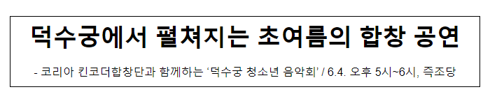 덕수궁에서 펼쳐지는 초여름의 합창 공연_문화재청 덕수궁에서 펼쳐지는 초여름의 합창 공연_문화재청
