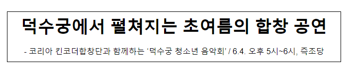 덕수궁에서 펼쳐지는 초여름의 합창 공연_문화재청