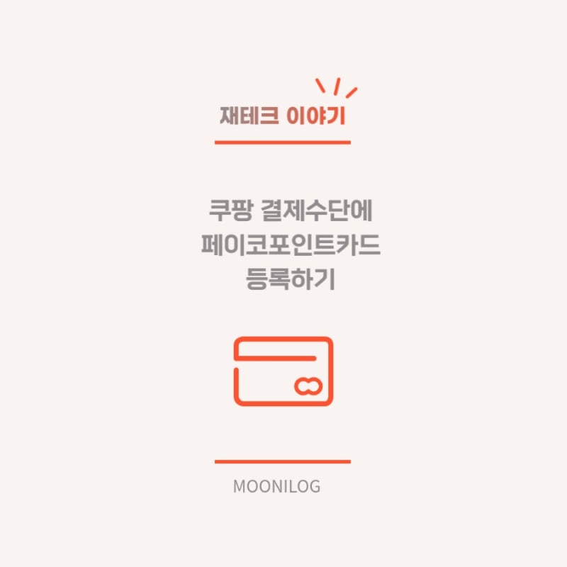 쿠팡 페이코포인트카드 등록 및 결제 방법