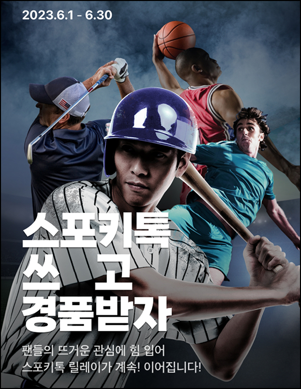 스포키톡 댓글 미션 이벤트(스벅 25,000개)선착순 스포키톡 댓글 미션 이벤트(스벅 25,000개)선착순