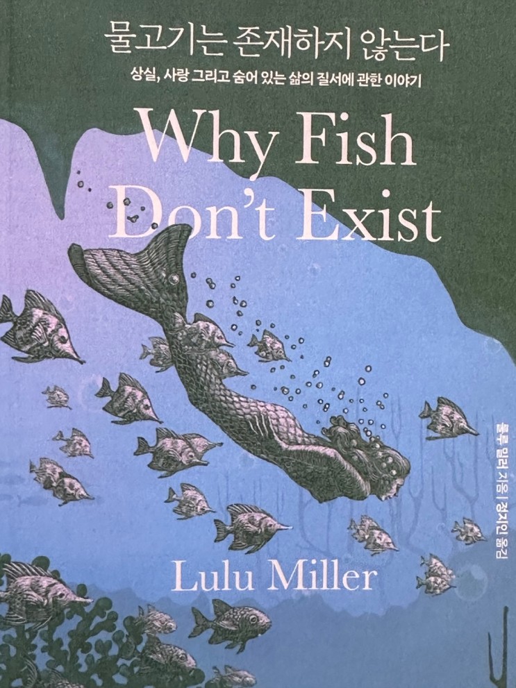 <책 리뷰> 물고기는 존재하지 않는다