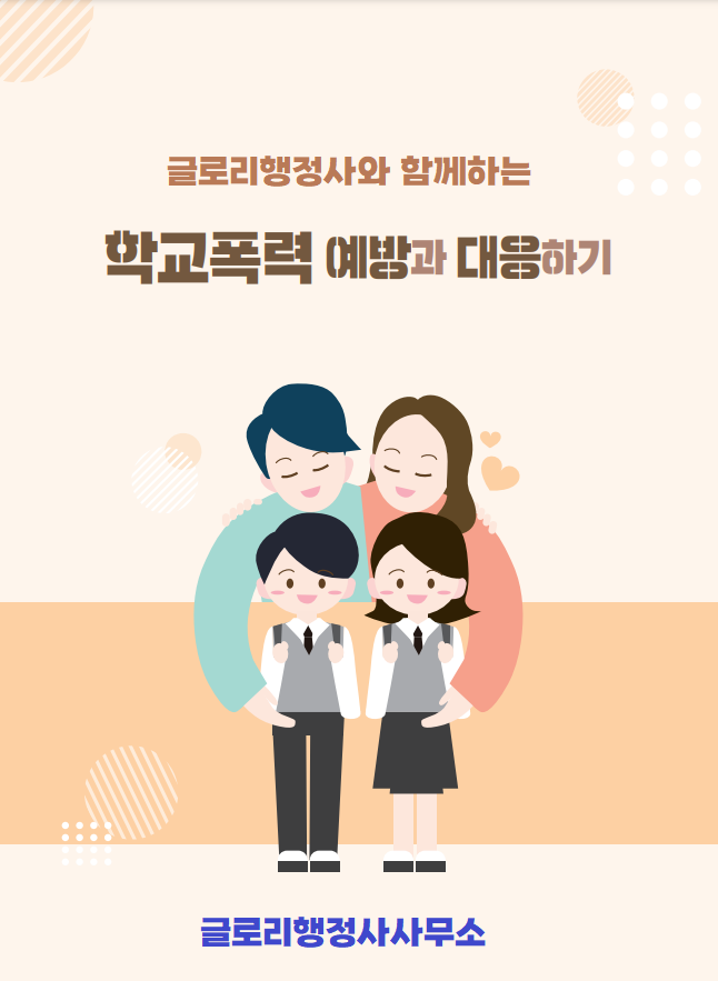  글로리행정사와 함께하는 학교폭력 대응: 안전한 교육환경을 위한 최적의 파트너