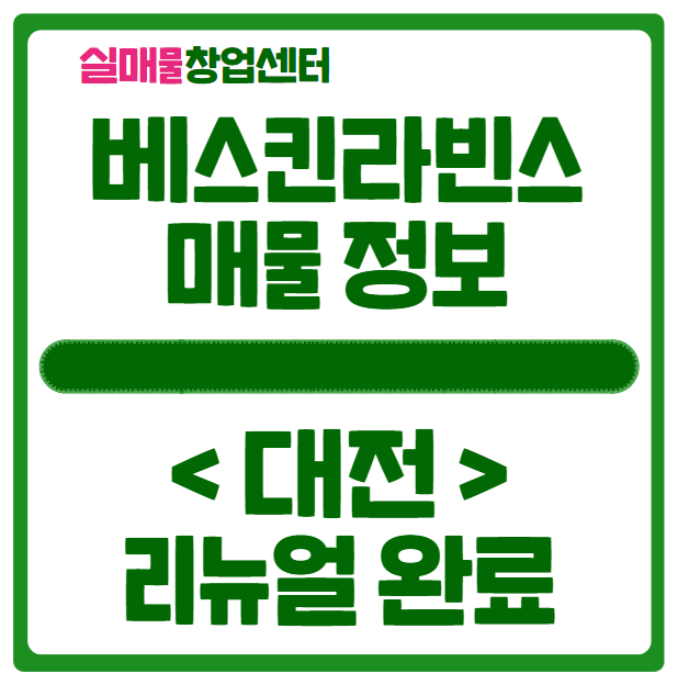 대전 베스킨라빈스 창업은 매물 양도양수로 (리뉴얼 완료) 대전 베스킨라빈스 창업은 매물 양도양수로 (리뉴얼 완료)