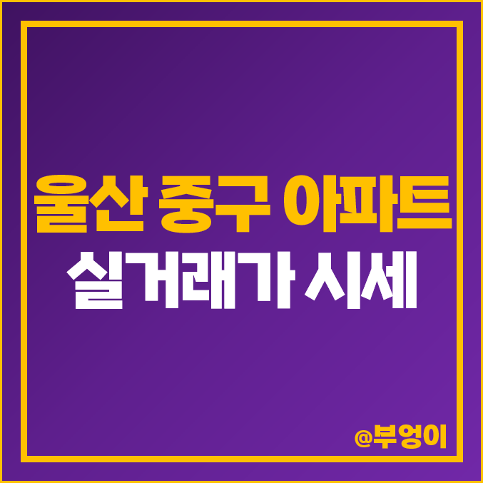 울산 중구 아파트 매매 가격 순위 : 실거래가, 평당 제일 비싼 부동산 시세 - 우정 아이파크, 태화강 엑소디움, 유곡 푸르지오, 에일린의뜰 2차 울산 중구 아파트 매매 가격 순위 : 실거래가, 평당 제일 비싼 부동산 시세 - 우정 아이파크, 태화강 엑소디움, 유곡 푸르지오, 에일린의뜰 2차