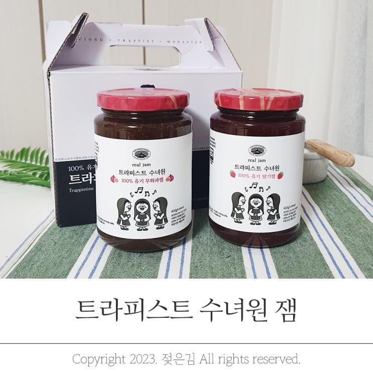 트라피스트 수녀원 잼 믿고 먹을 수 있어요 트라피스트 수녀원 잼 믿고 먹을 수 있어요