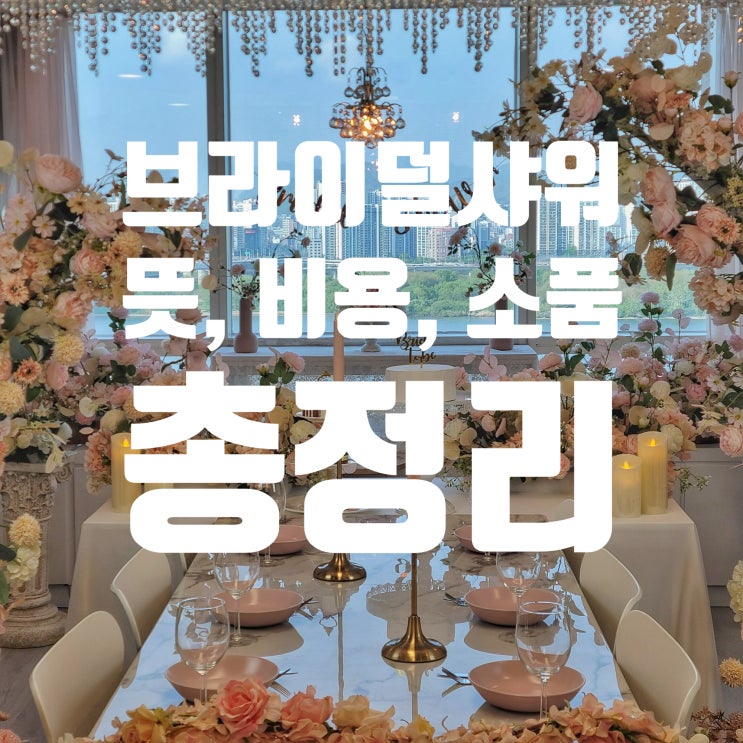  브라이덜샤워 뜻, 소품, 비용 총정리! 호텔같은 서울 브라이덜샤워룸 선셋인여의도