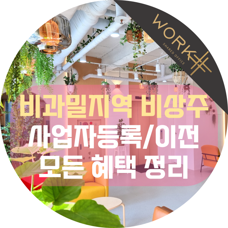  비과밀지역 비상주사무실 사업자등록 모든 혜택 정리