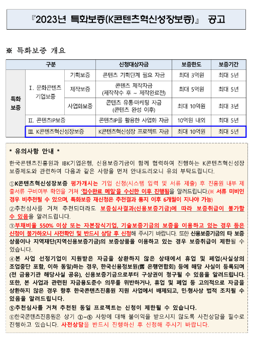 2023년 6월 특화보증(K콘텐츠혁신성장보증) 공고 2023년 6월 특화보증(K콘텐츠혁신성장보증) 공고
