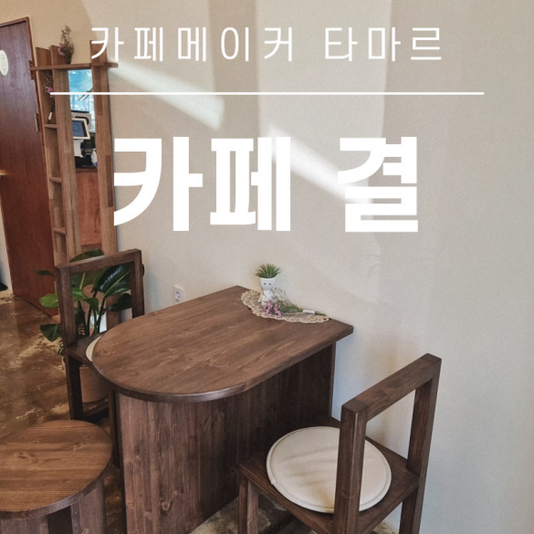  평택 바리스타 <카페 결> 오래된 카페의 변신