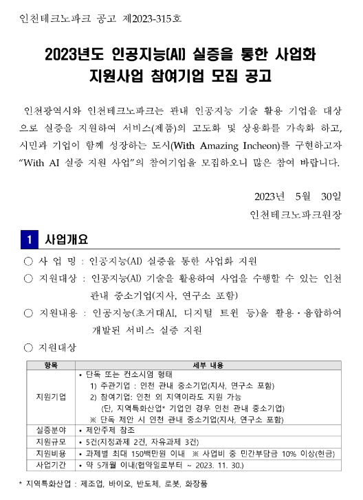 [인천] 2023년 인공지능(AI) 실증을 통한 사업화 지원사업 참여기업 모집 공고