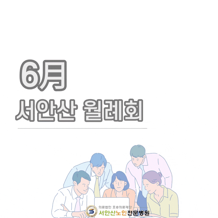 서안산노인전문병원 6월 월례회 소식