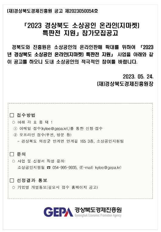 [경북] 2023년 소상공인 온라인(지마켓) 특판전 지원 참가 모집 공고