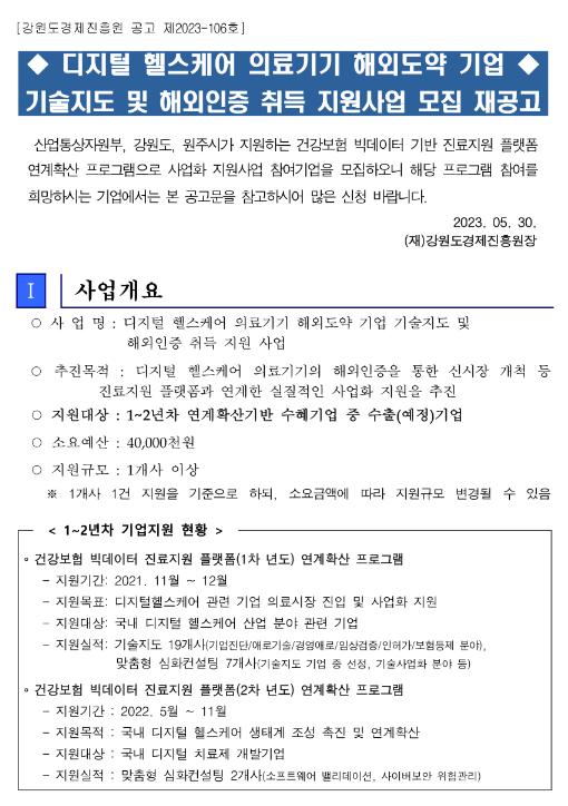 2023년 기술지도 및 해외인증 취득 지원사업 모집 재공고(디지털 헬스케어 의료기기 해외도약 기업)