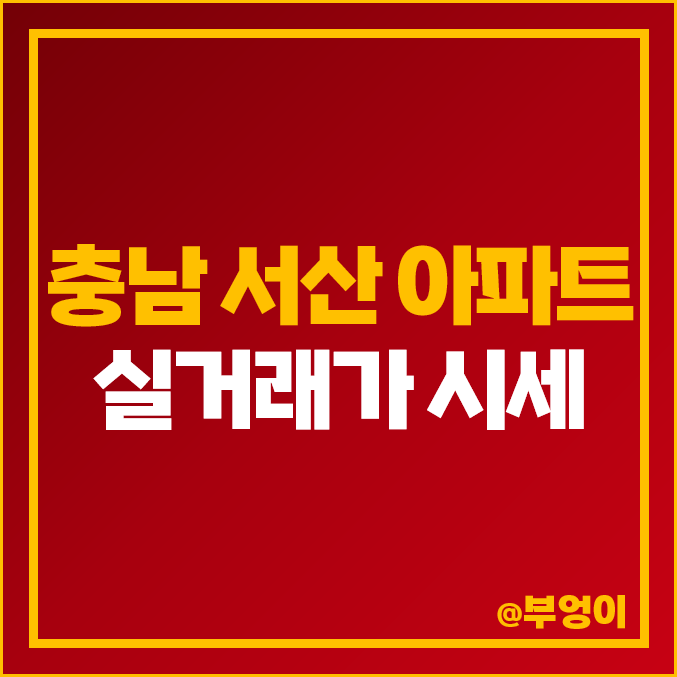 충남 서산 아파트 매매 가격 순위 : 실거래가, 평당 제일 비싼 부동산 시세 충남 서산 아파트 매매 가격 순위 : 실거래가, 평당 제일 비싼 부동산 시세