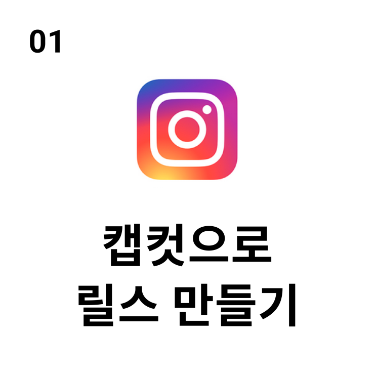  캡컷 영상 편집 방법 1탄, 인스타 릴스 유튜브 숏츠