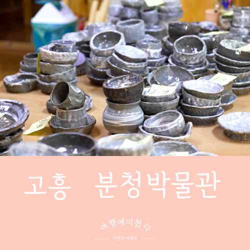  고흥분청문화박물관 전남 고흥 아이들과가볼만한곳 체험활동 주말여행지