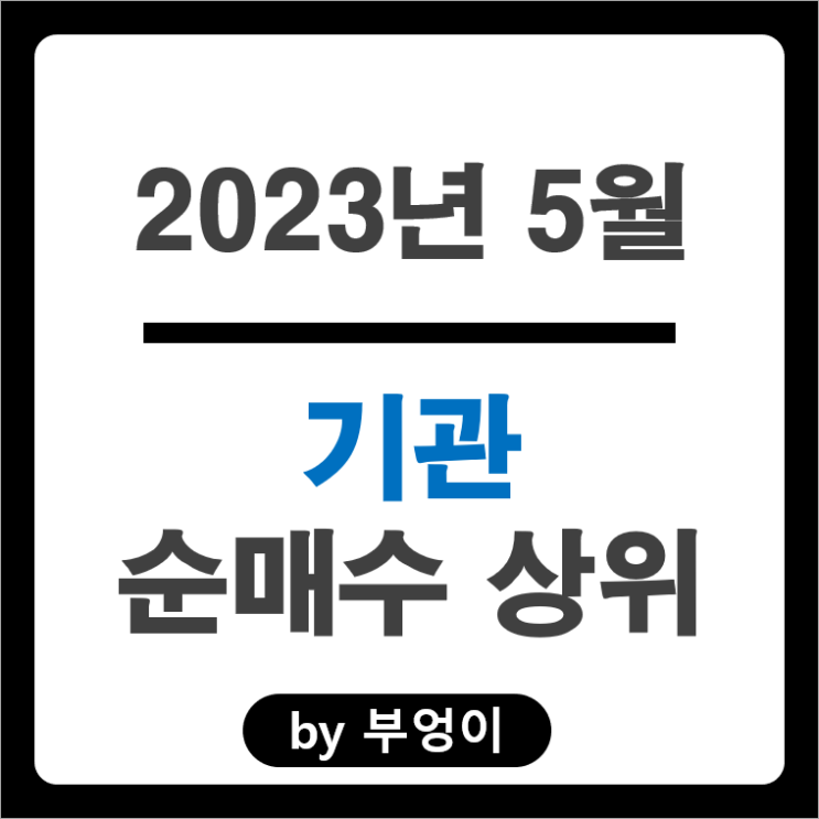 [2023년 5월] 기관 순매수 상위 국내 주식 순위 : 네이버 신한지주 LG이노텍 현대엘리베이 에코프로비엠 카카오뱅크 주가 수익률