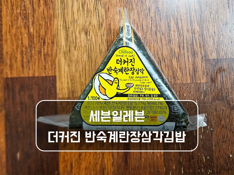 세븐일레븐 더커진 반숙계란장삼각김밥 편의점 삼각김밥 가격 리뷰 칼로리